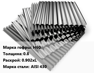 Профнастил нержавеющий Н60 s=0.8 0.902хL Сталь: AISI 430, м2 цена от 1985 ₼ / м2, где купить, условия доставки в Баку и Бакинская области